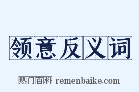 领意反义词是什么意思的图片